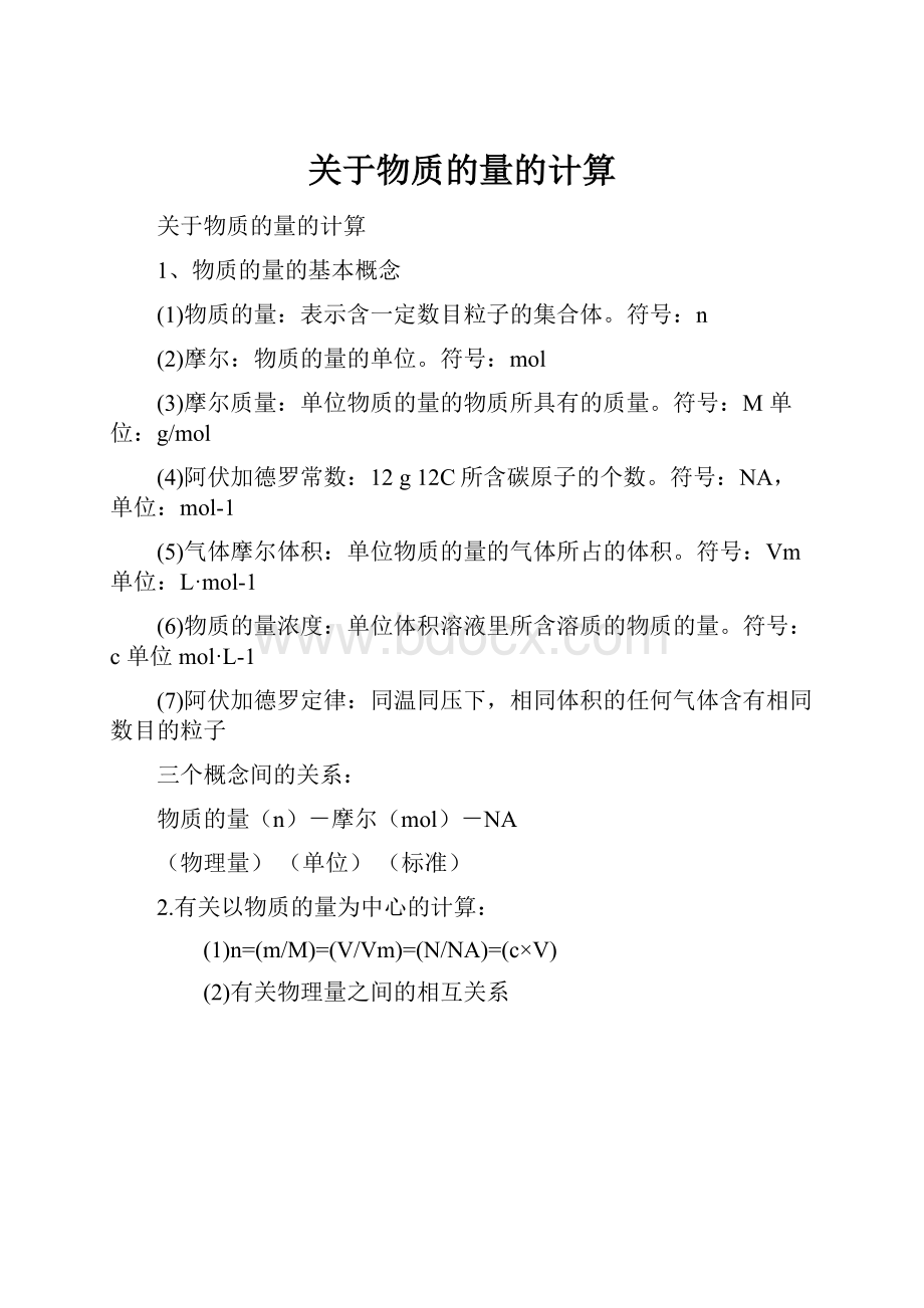 关于物质的量的计算Word下载.docx