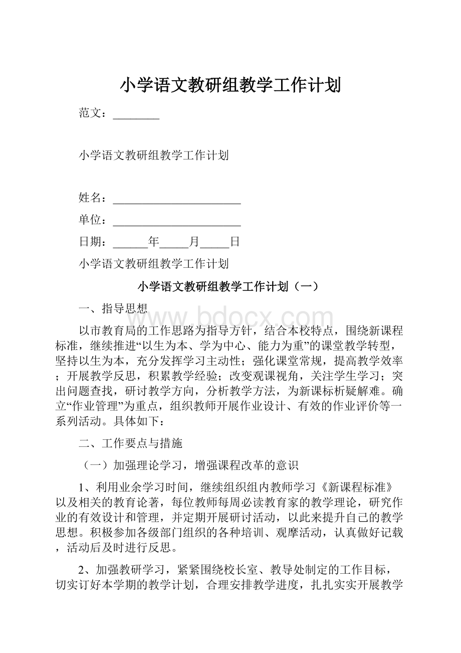 小学语文教研组教学工作计划.docx_第1页