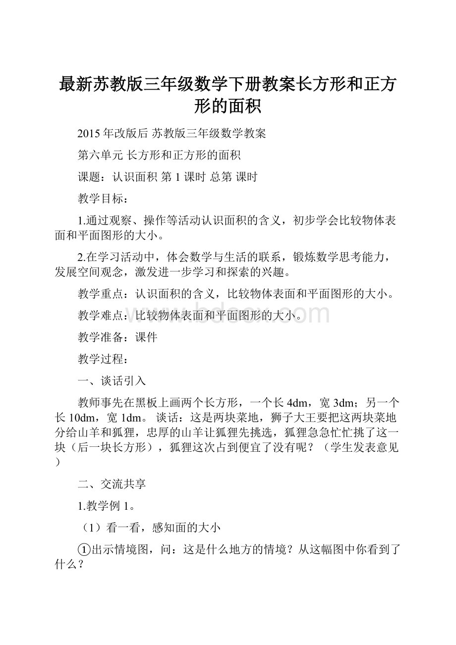 最新苏教版三年级数学下册教案长方形和正方形的面积Word文档格式.docx