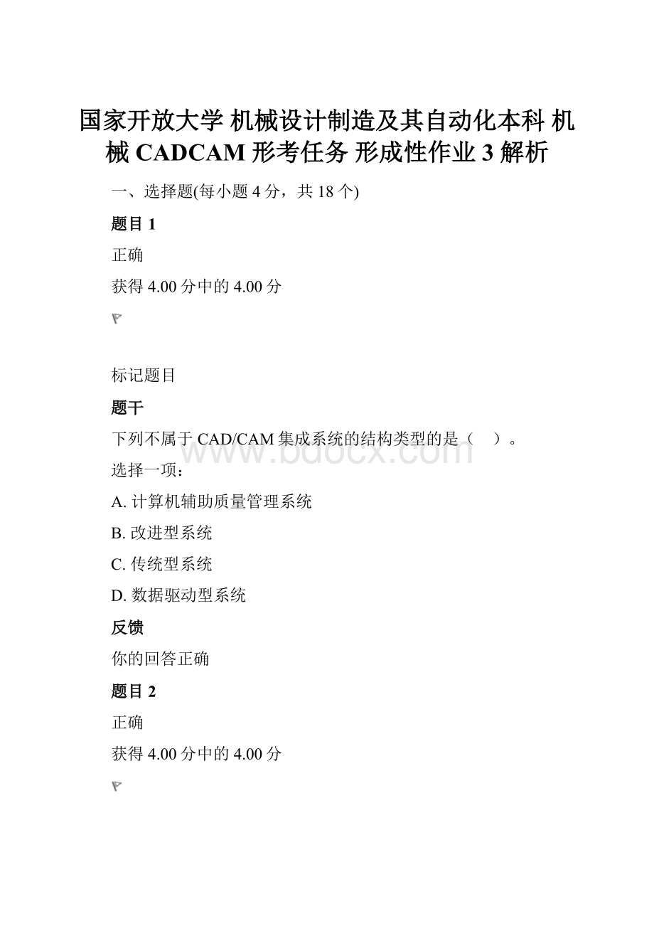 国家开放大学 机械设计制造及其自动化本科 机械CADCAM形考任务 形成性作业3 解析文档格式.docx