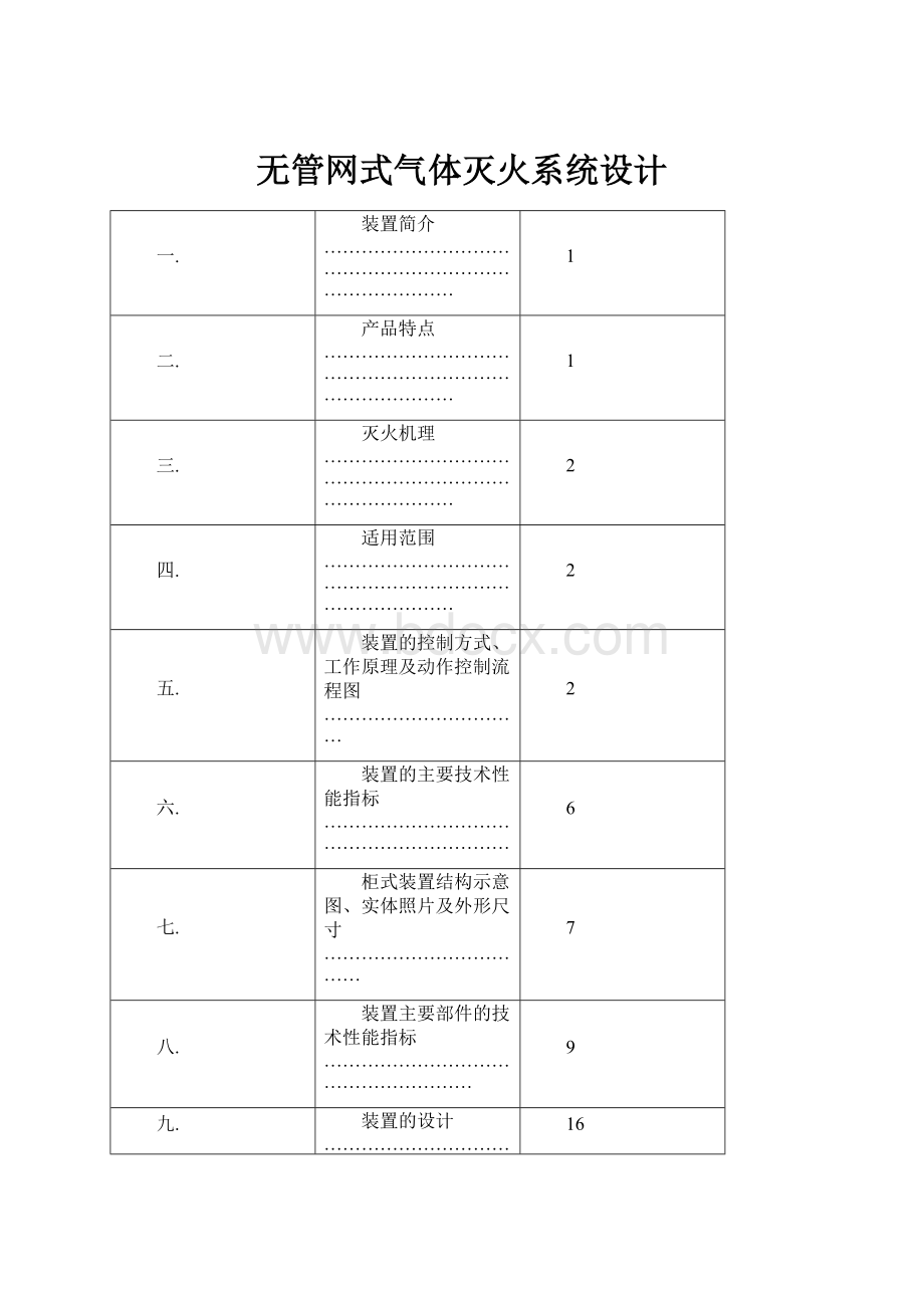 无管网式气体灭火系统设计.docx_第1页