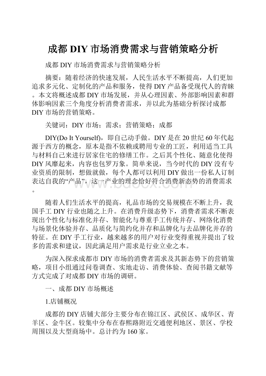 成都DIY市场消费需求与营销策略分析.docx