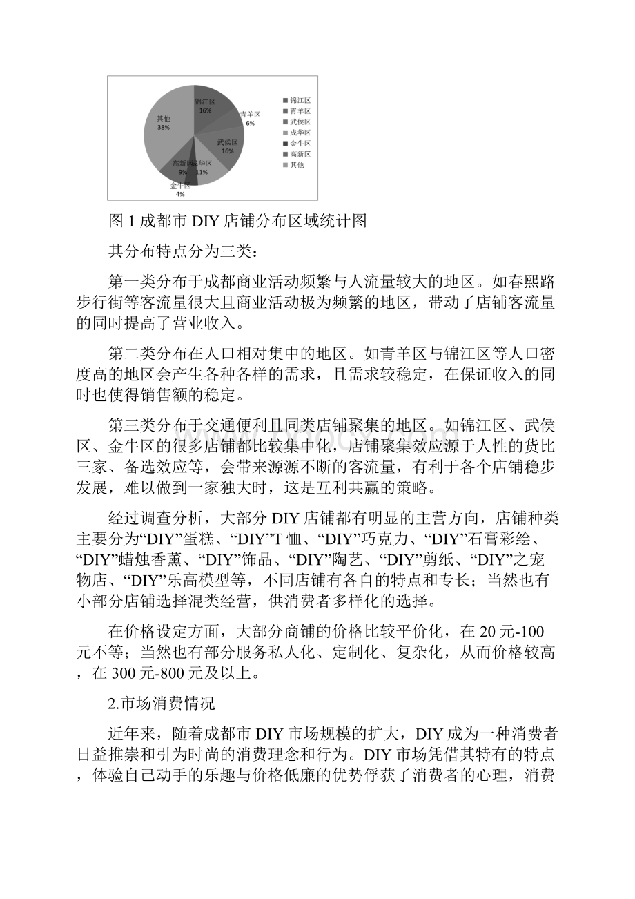 成都DIY市场消费需求与营销策略分析.docx_第2页