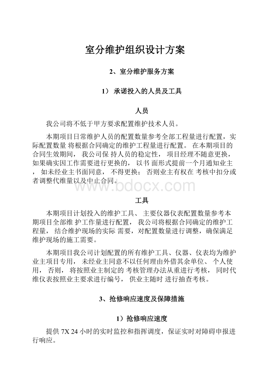 室分维护组织设计方案Word下载.docx