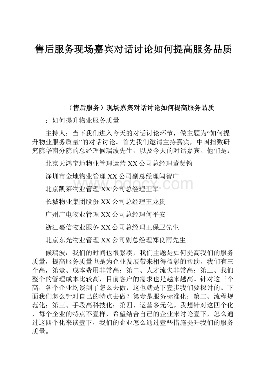 售后服务现场嘉宾对话讨论如何提高服务品质.docx_第1页