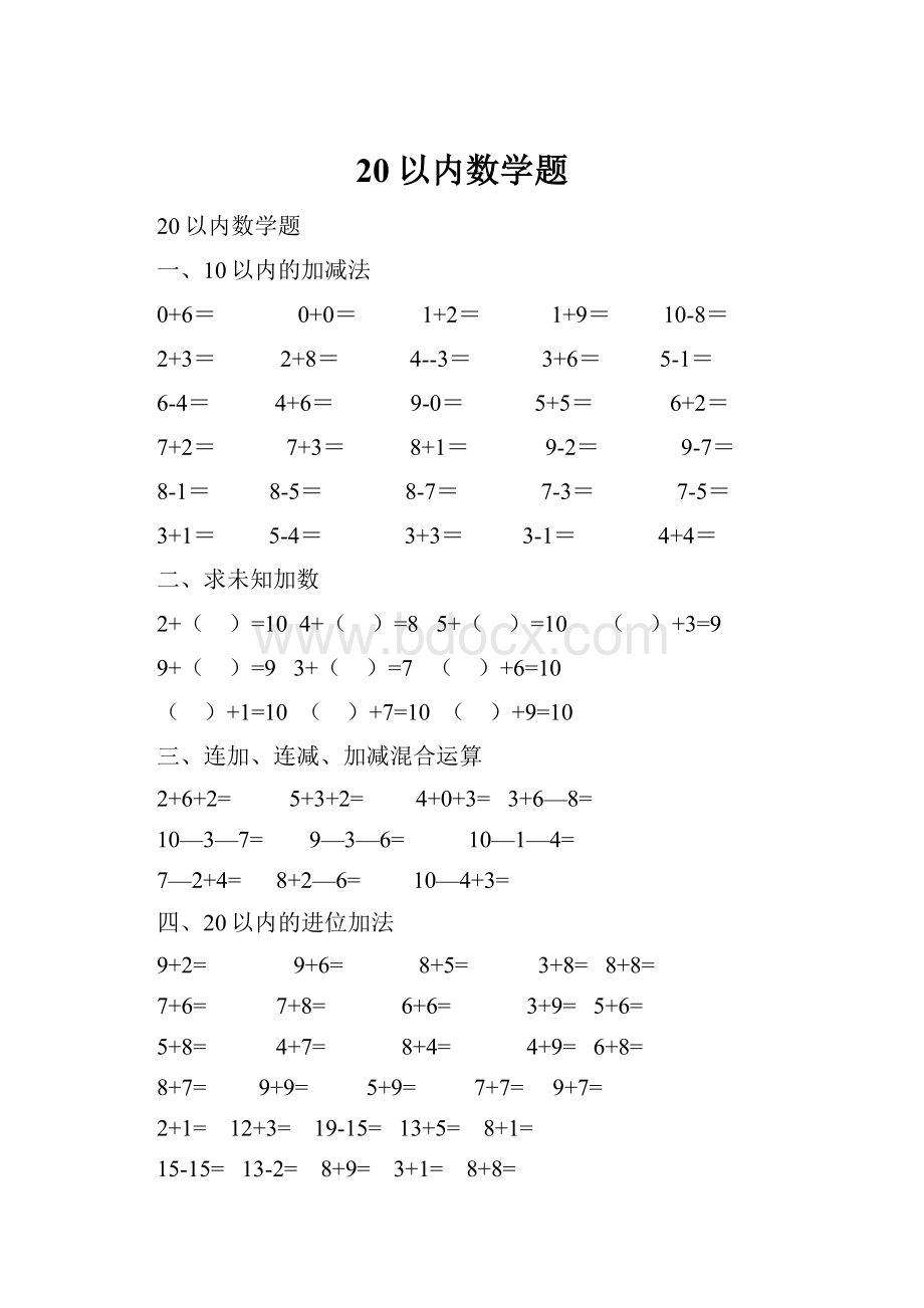 20以内数学题.docx