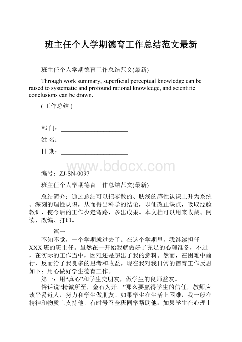 班主任个人学期德育工作总结范文最新.docx