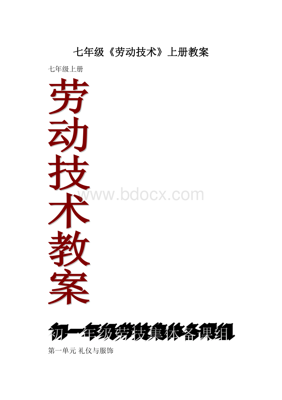 七年级《劳动技术》上册教案.docx_第1页