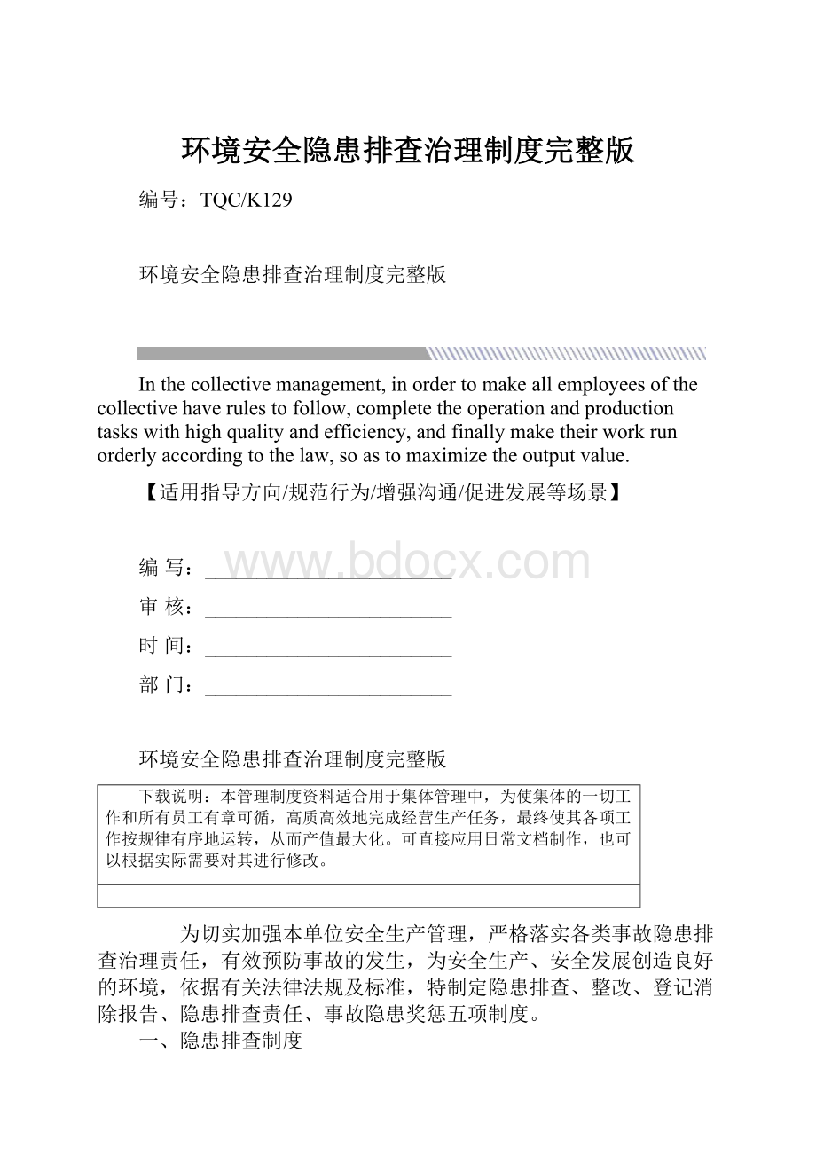 环境安全隐患排查治理制度完整版.docx