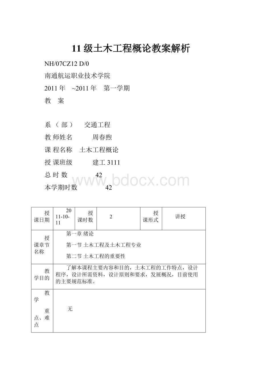 11级土木工程概论教案解析.docx