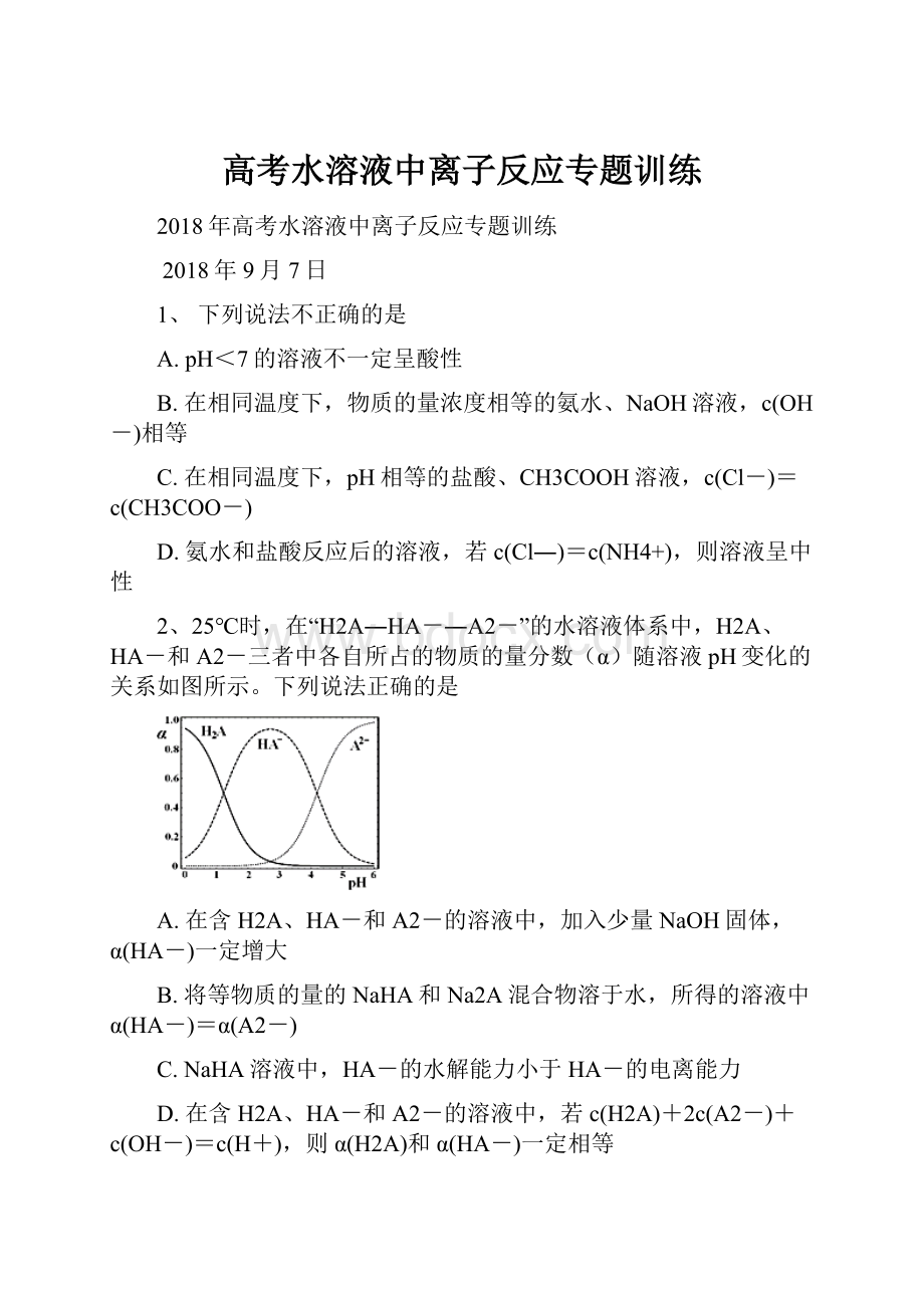 高考水溶液中离子反应专题训练Word格式.docx_第1页