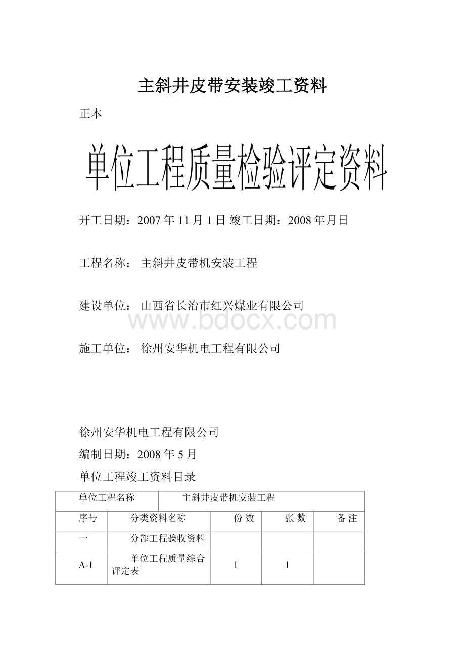 主斜井皮带安装竣工资料Word格式文档下载.docx_第1页