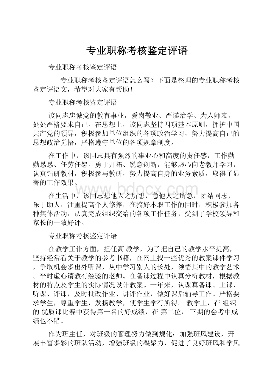 专业职称考核鉴定评语Word文档下载推荐.docx_第1页