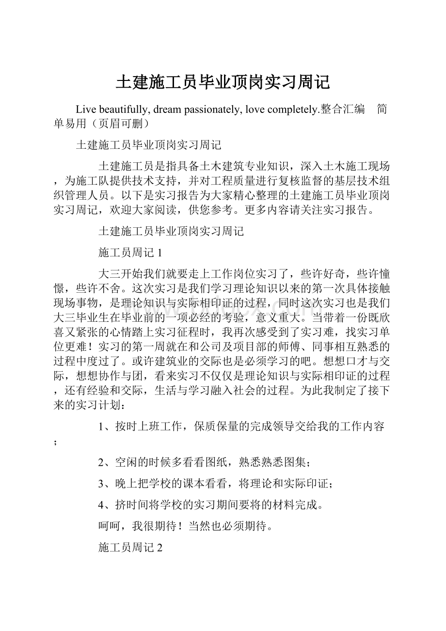 土建施工员毕业顶岗实习周记Word文档下载推荐.docx