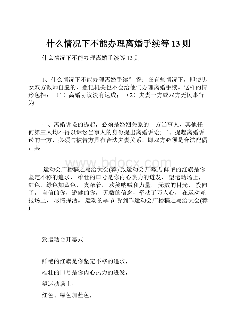 什么情况下不能办理离婚手续等13则Word格式文档下载.docx_第1页