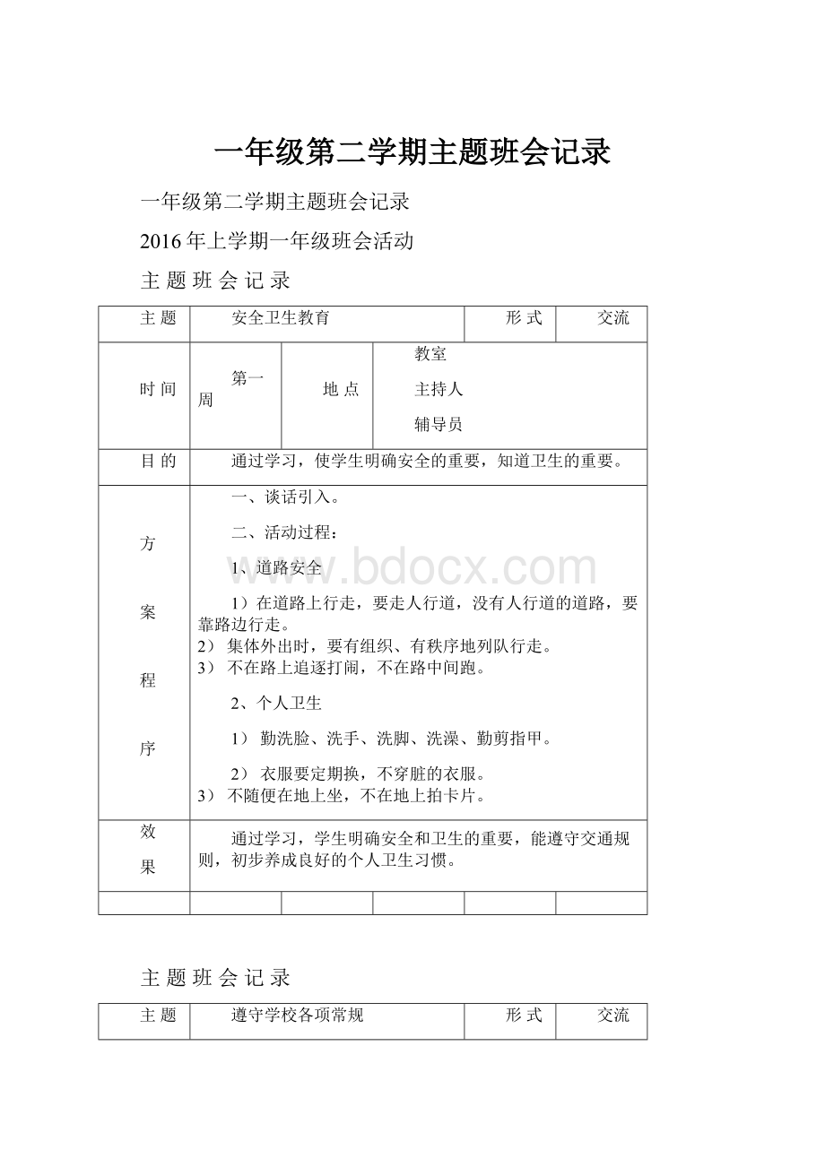 一年级第二学期主题班会记录.docx_第1页