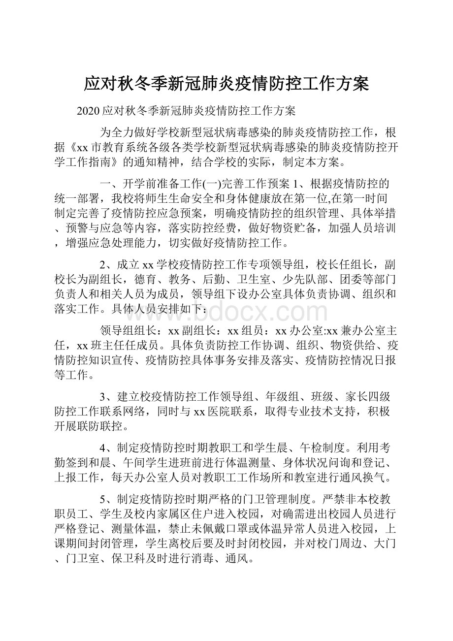 应对秋冬季新冠肺炎疫情防控工作方案.docx_第1页