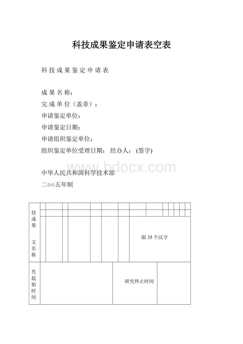 科技成果鉴定申请表空表Word文件下载.docx