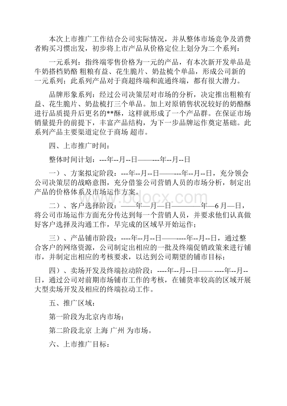 牛奶搭档品牌饼干的上市推广营销策划完整方案Word文档下载推荐.docx_第2页