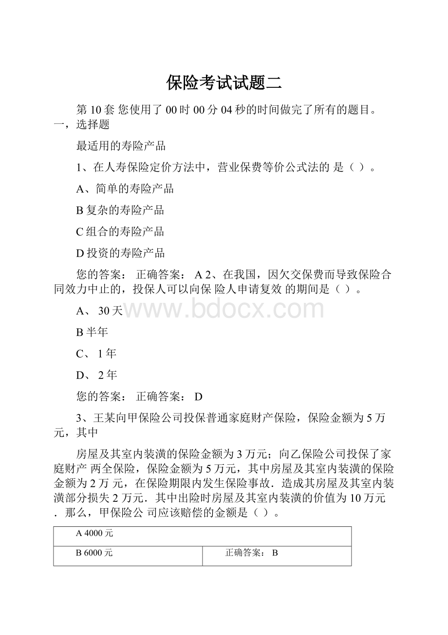 保险考试试题二文档格式.docx_第1页