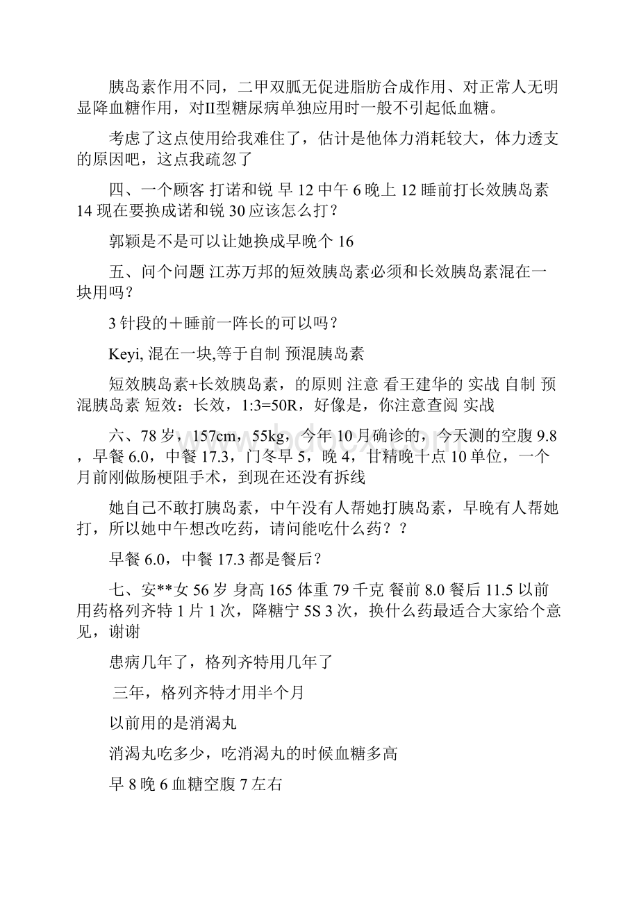 糖尿病案例分析汇总复习进程.docx_第3页