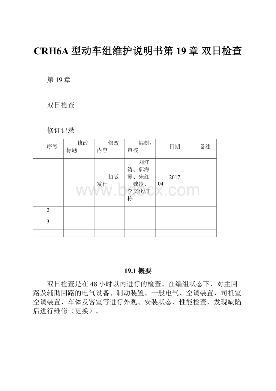 CRH6A型动车组维护说明书第19章 双日检查.docx