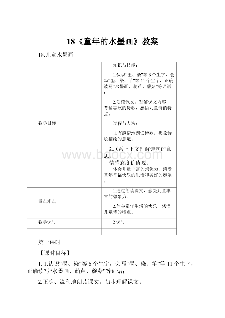 18《童年的水墨画》教案Word文档格式.docx_第1页