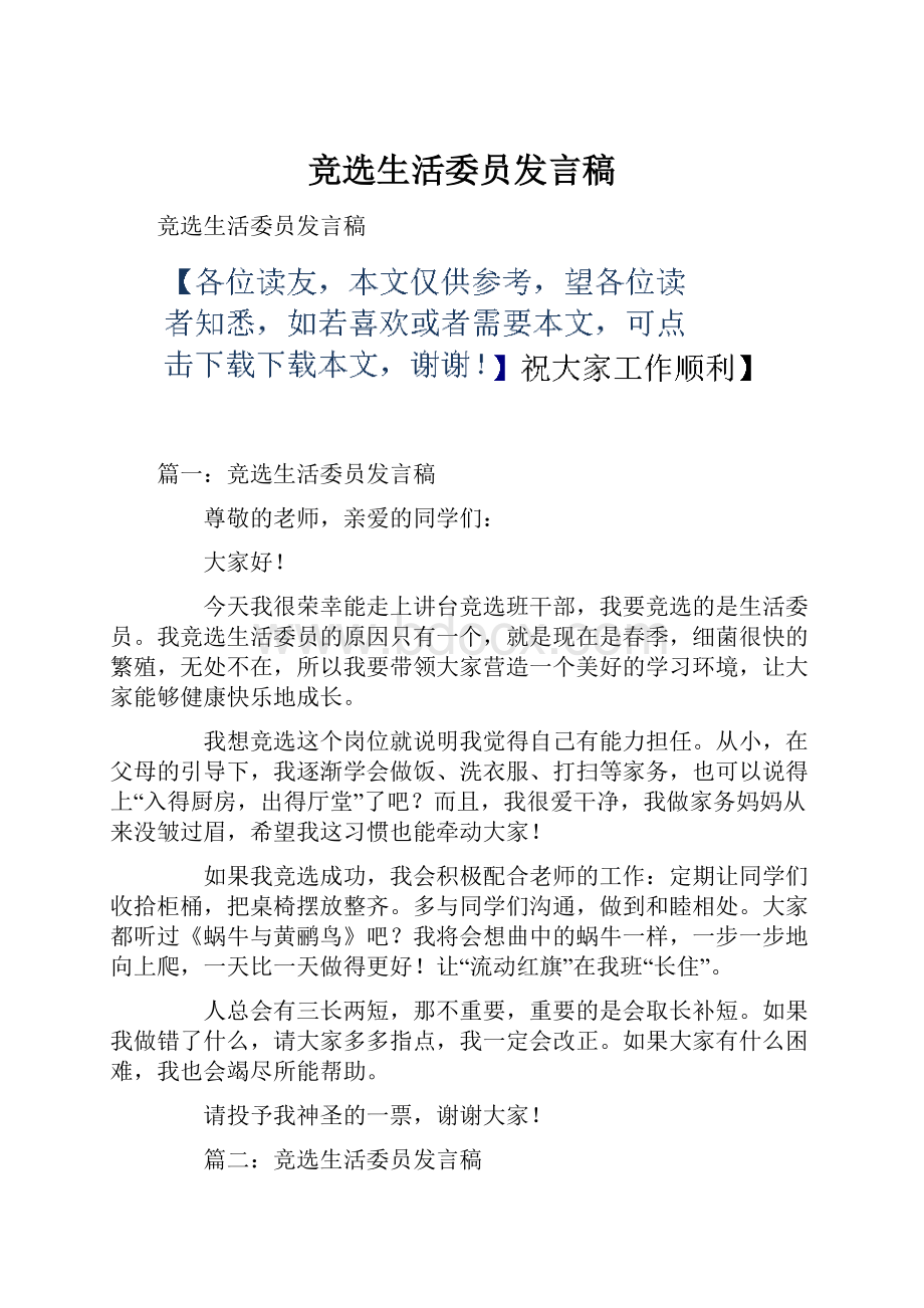 竞选生活委员发言稿.docx_第1页