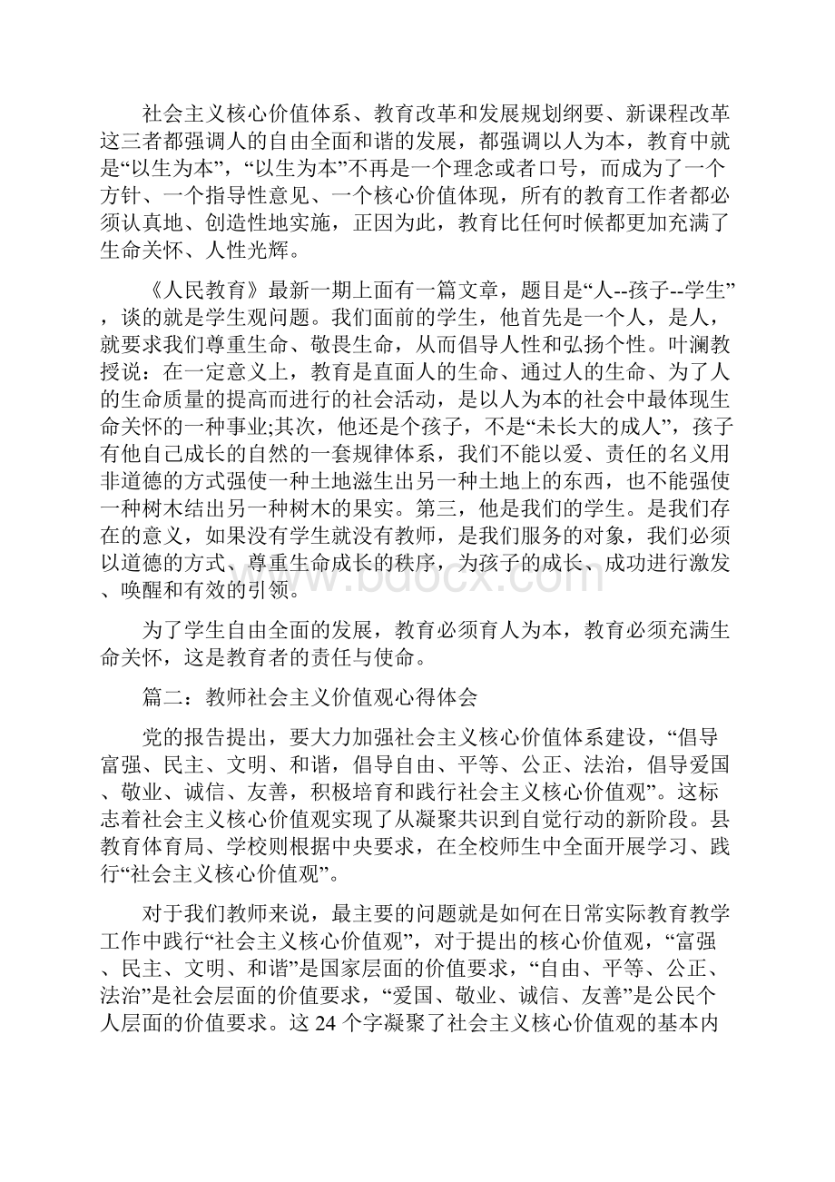 教师社会主义价值观心得体会3篇.docx_第3页