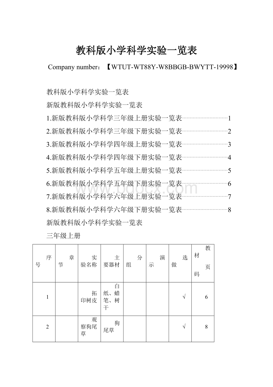 教科版小学科学实验一览表.docx