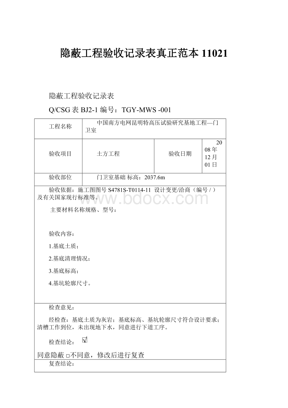 隐蔽工程验收记录表真正范本11021.docx_第1页