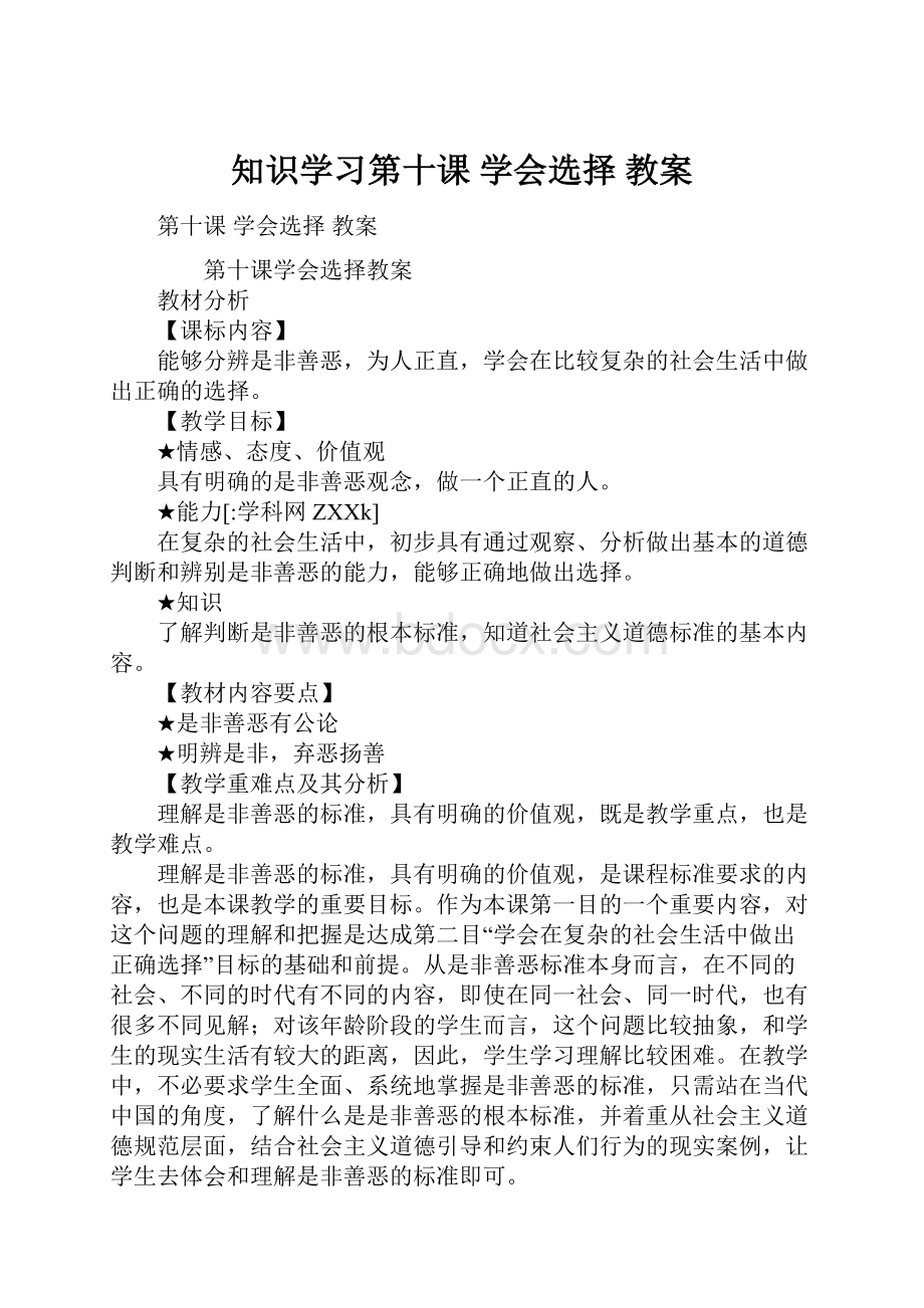 知识学习第十课 学会选择 教案Word格式文档下载.docx_第1页