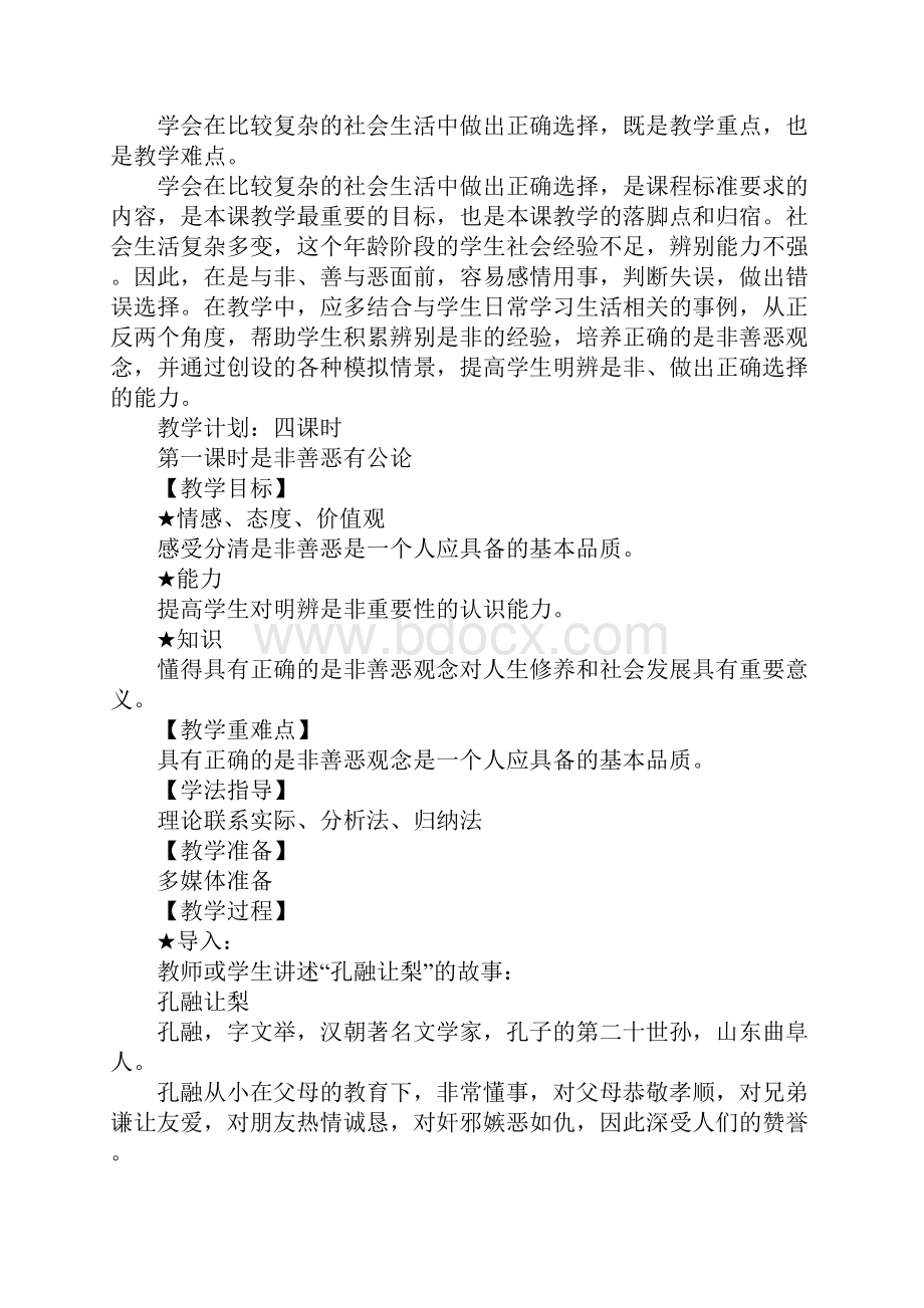 知识学习第十课 学会选择 教案Word格式文档下载.docx_第2页