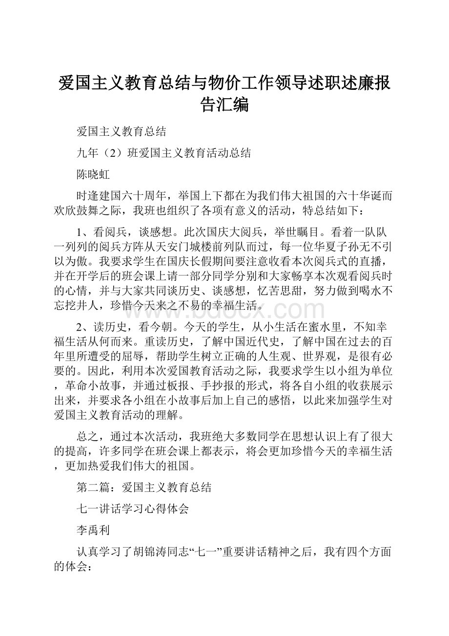 爱国主义教育总结与物价工作领导述职述廉报告汇编.docx_第1页