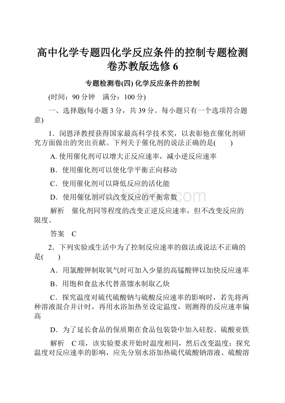 高中化学专题四化学反应条件的控制专题检测卷苏教版选修6Word文档格式.docx