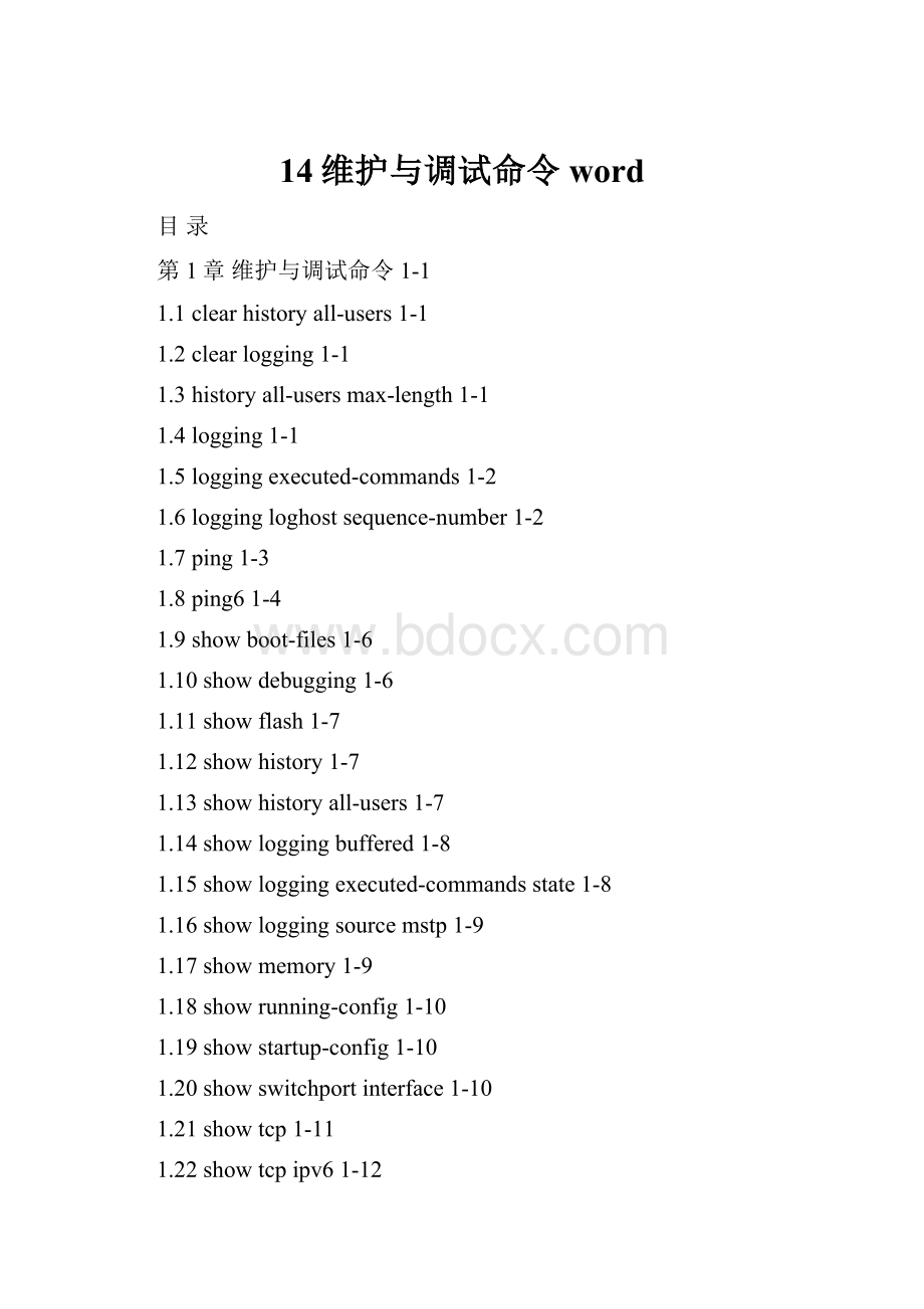 14维护与调试命令word.docx_第1页