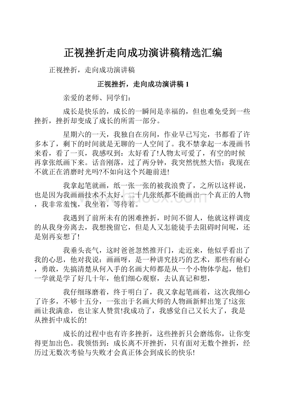 正视挫折走向成功演讲稿精选汇编.docx