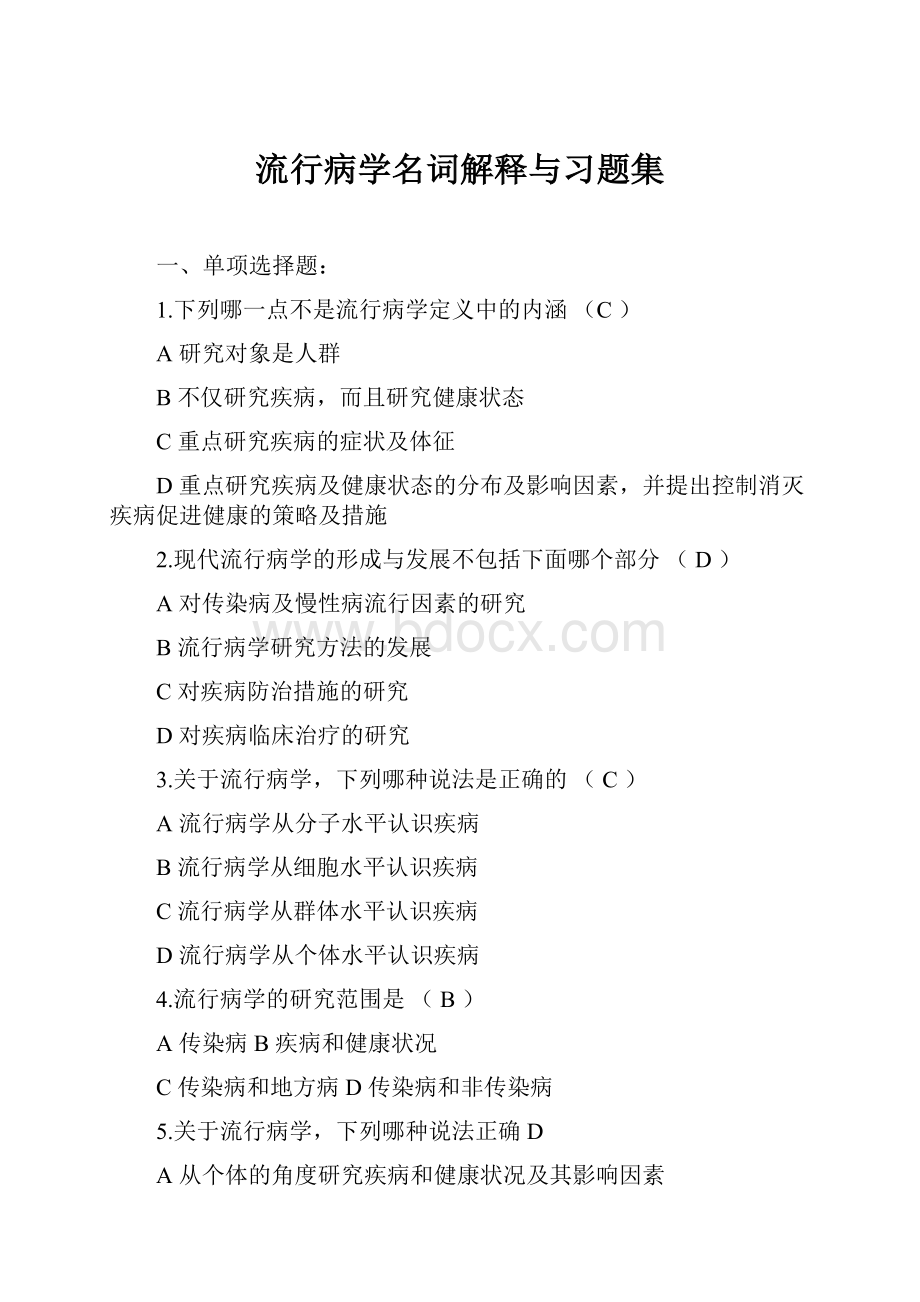 流行病学名词解释与习题集Word文档格式.docx