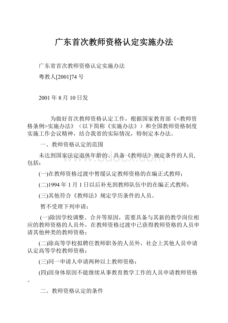 广东首次教师资格认定实施办法Word文件下载.docx_第1页