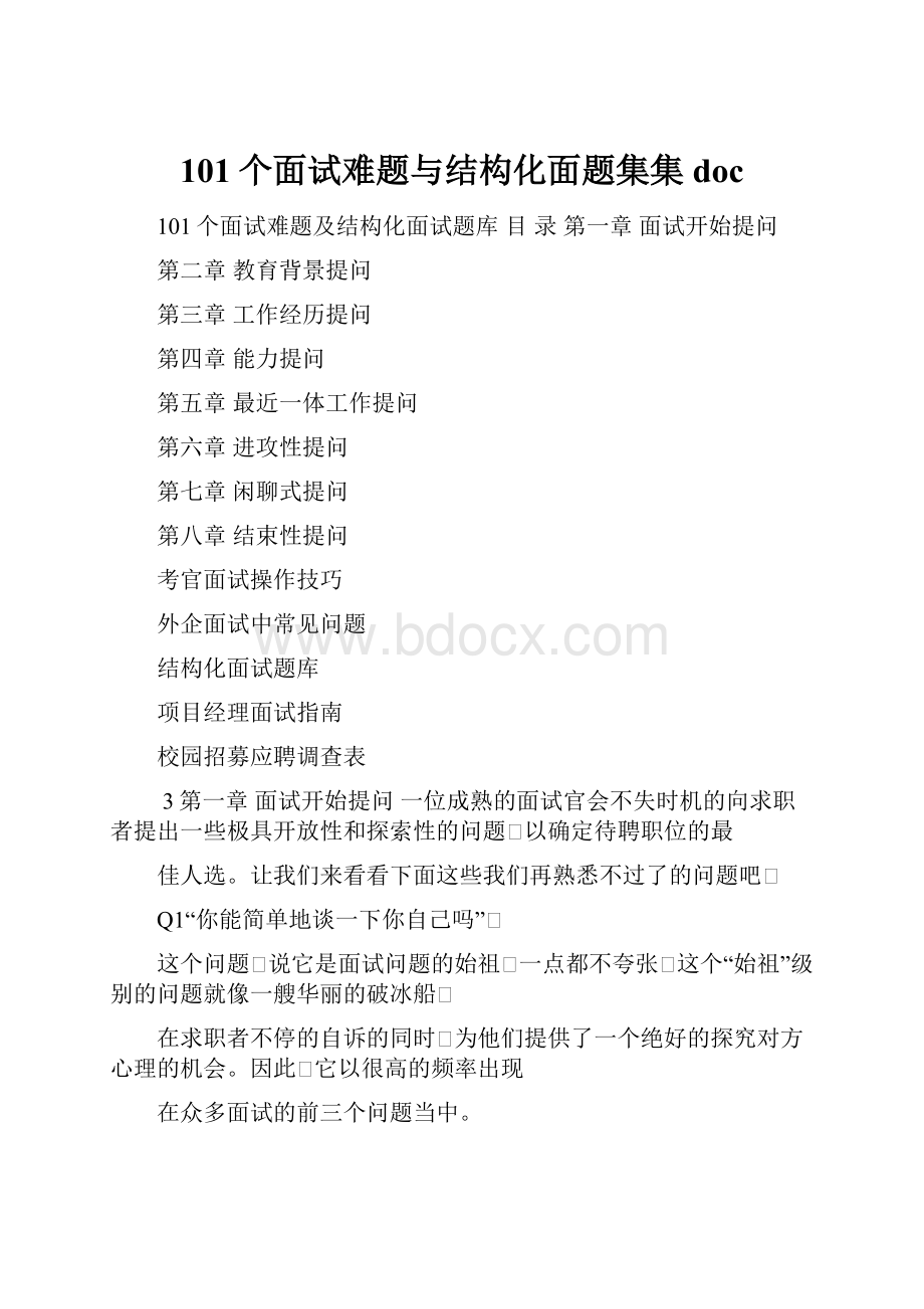 101个面试难题与结构化面题集集doc.docx_第1页