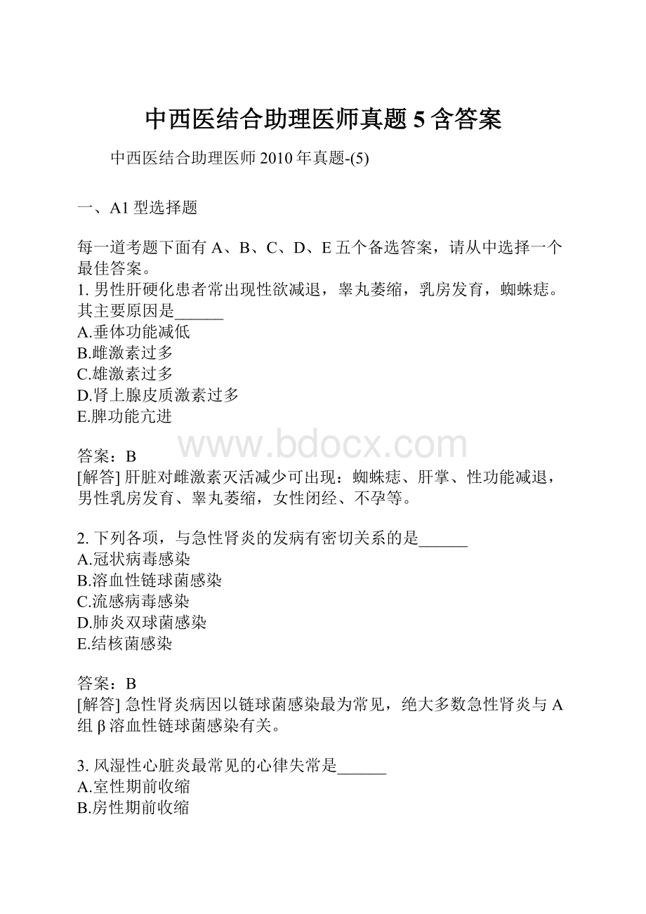 中西医结合助理医师真题5含答案Word下载.docx_第1页