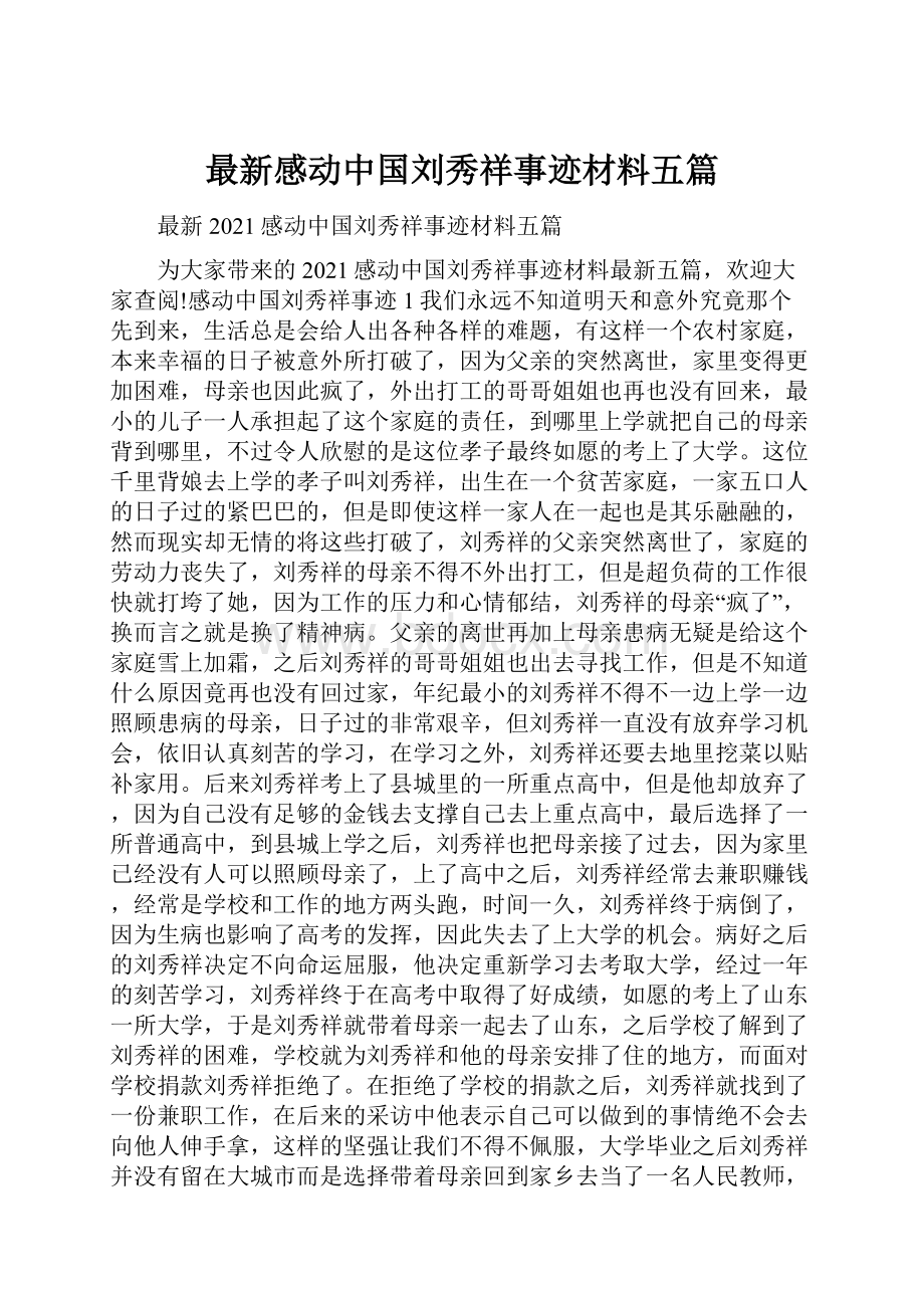 最新感动中国刘秀祥事迹材料五篇Word文档格式.docx