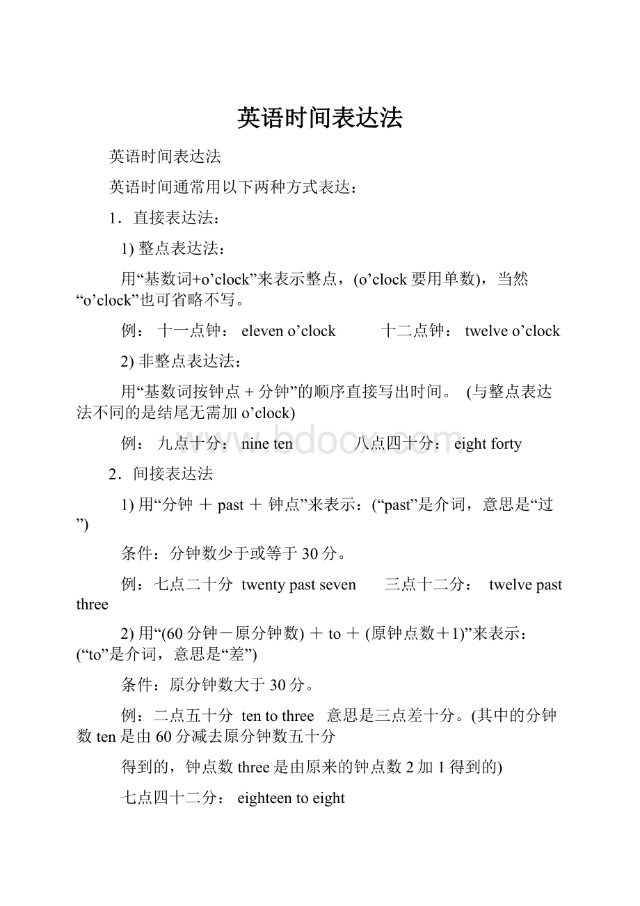 英语时间表达法.docx_第1页