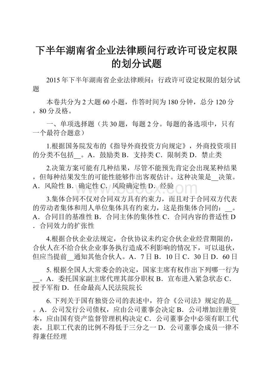 下半年湖南省企业法律顾问行政许可设定权限的划分试题Word文件下载.docx