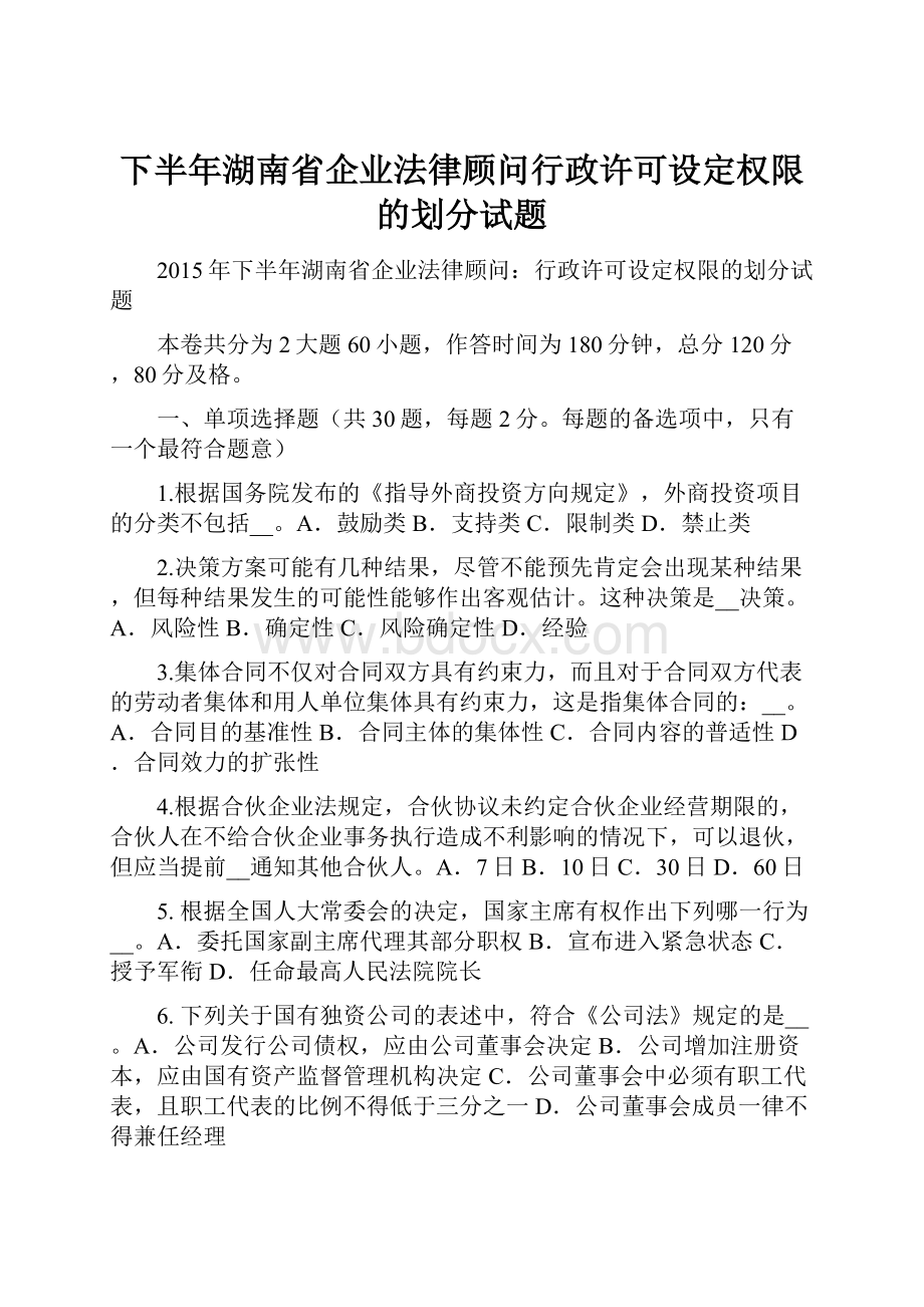 下半年湖南省企业法律顾问行政许可设定权限的划分试题.docx_第1页