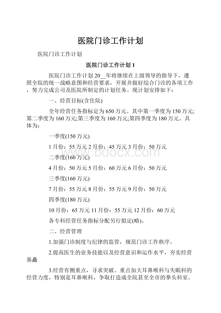 医院门诊工作计划.docx_第1页