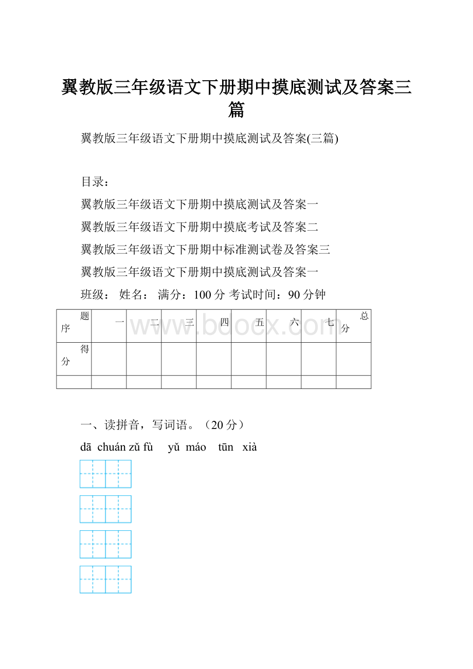 翼教版三年级语文下册期中摸底测试及答案三篇.docx