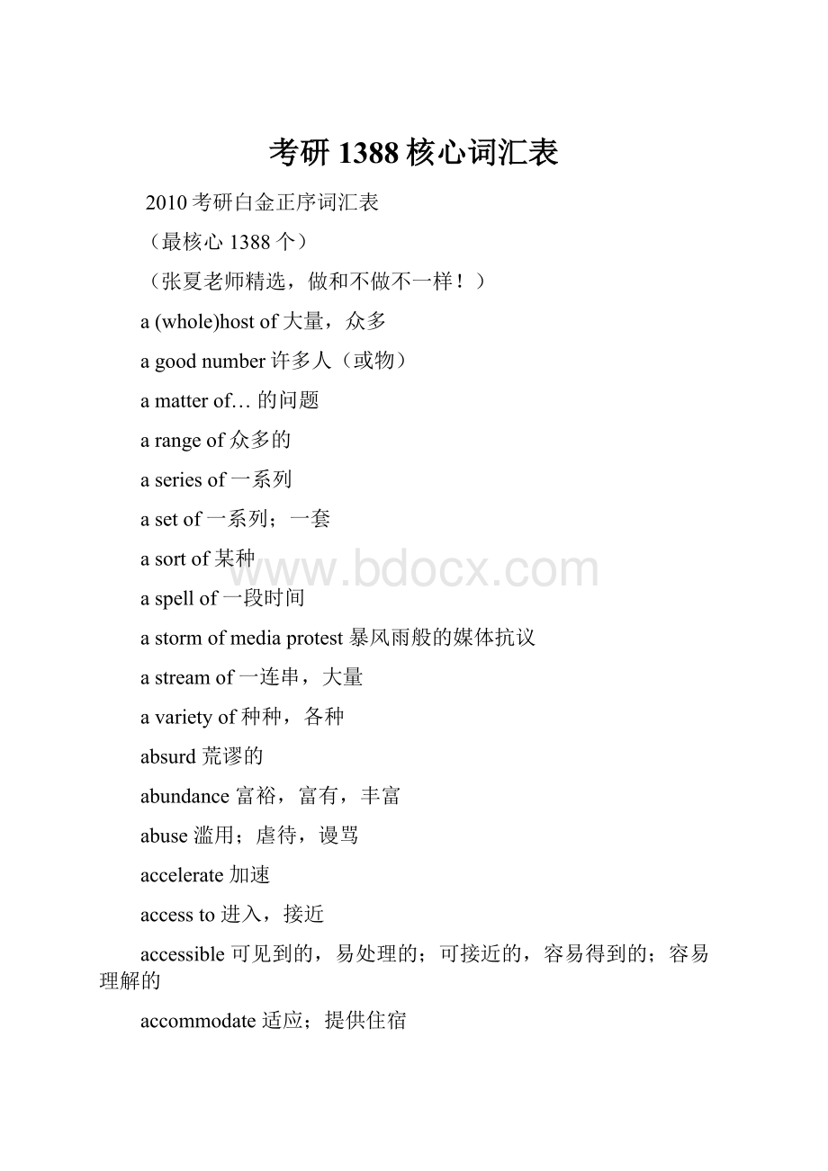 考研1388核心词汇表.docx