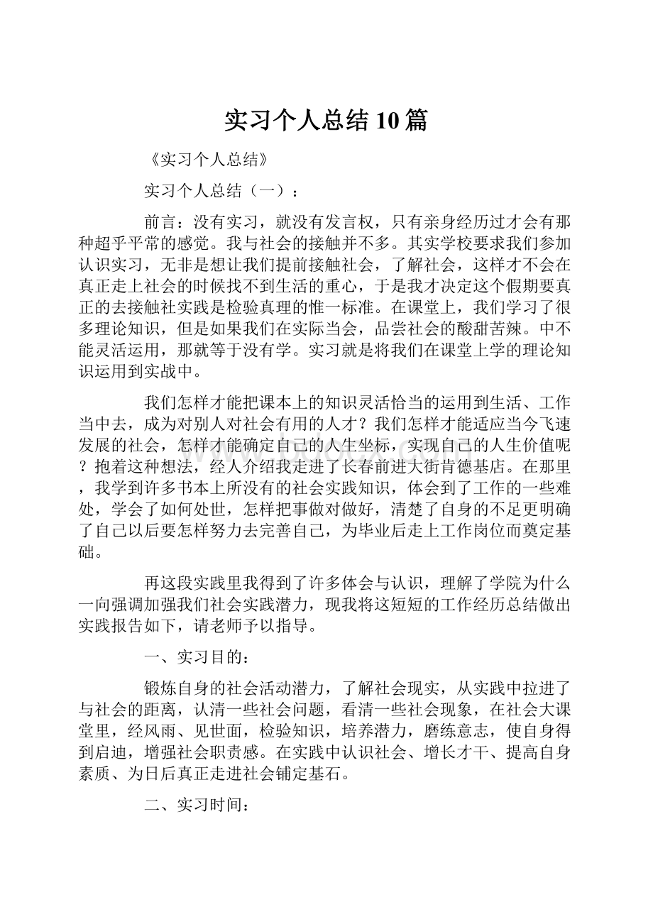 实习个人总结10篇文档格式.docx