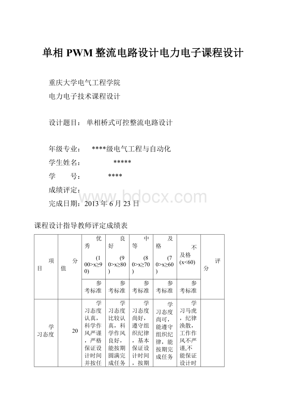 单相PWM整流电路设计电力电子课程设计.docx